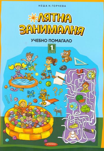 Домино ЛЯТНА ЗАНИМАЛНЯ  1 КЛАС  !!!