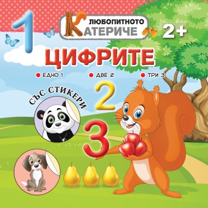 Книжка ЛЮБОПИТНО КАТЕРИЧЕ - ЦИФРИТЕ !!!