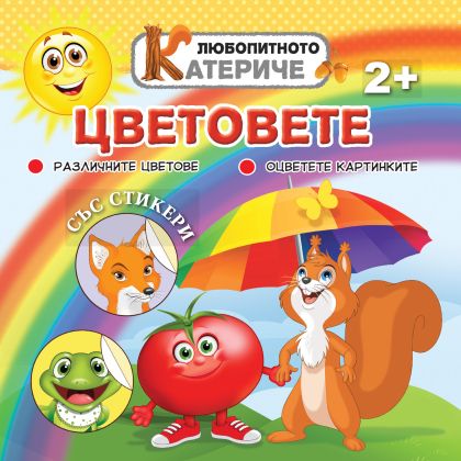 Книжка ЛЮБОПИТНО КАТЕРИЧЕ - ЦВЕТОВЕТЕ !!!