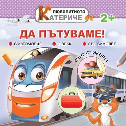 Книжка ЛЮБОПИТНО КАТЕРИЧЕ - ПЪТУВАНЕ !!!