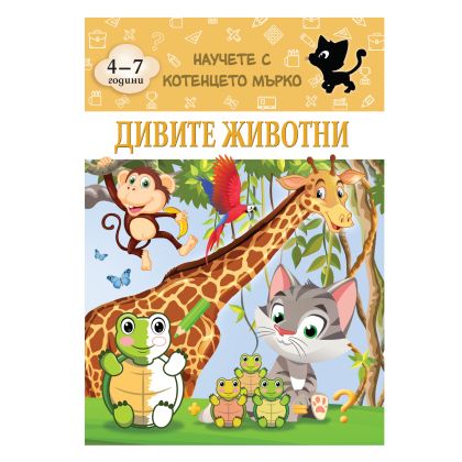 Книжка КОТЕНЦЕТО МЪРКО - ДИВИ ЖИВОТНИ !!!
