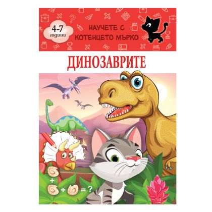 Книжка КОТЕНЦЕТО МЪРКО - ДИНОЗАВРИТЕ !!!