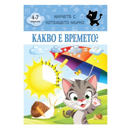 Книжка КОТЕНЦЕТО МЪРКО - КАКВО Е ВРЕМЕТО !!!