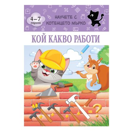 Книжка КОТЕНЦЕТО МЪРКО - КОЙ КАКВО РАБОТИ !!!