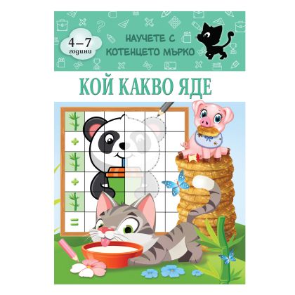 Книжка КОТЕНЦЕТО МЪРКО - КОЙ КАКВО ЯДЕ !!!