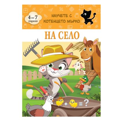 Книжка КОТЕНЦЕТО МЪРКО - НА  СЕЛО  !!!