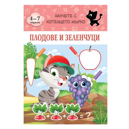 Книжка КОТЕНЦЕТО МЪРКО - ПЛОДОВЕ И ЗЕЛЕНЧУЦИ !!!