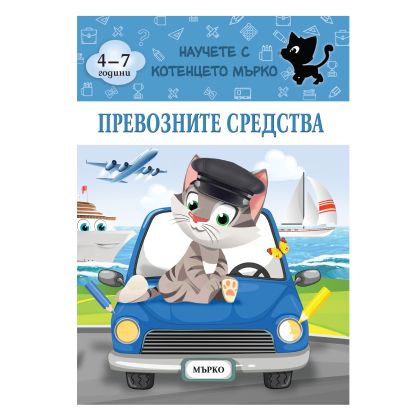 Книжка КОТЕНЦЕТО МЪРКО - ПРЕВОЗНИ СРЕДСТВА !!!