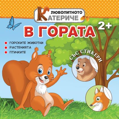 Книжка ЛЮБОПИТНО КАТЕРИЧЕ - В ГОРАТА !!!