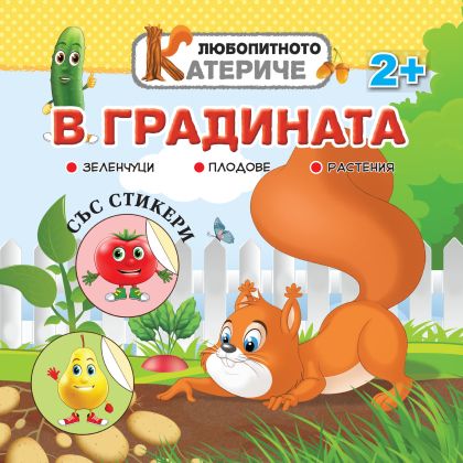 Книжка ЛЮБОПИТНО КАТЕРИЧЕ - ГРАДИНАТА  !!!