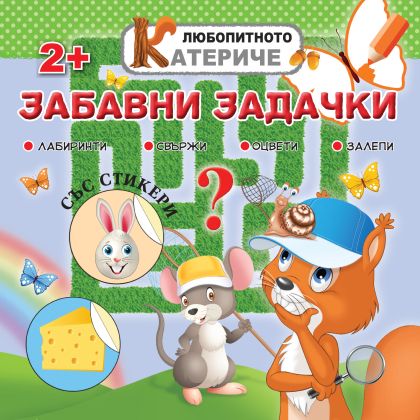 Книжка ЛЮБОПИТНО КАТЕРИЧЕ - ЗАДАЧКИ !!!