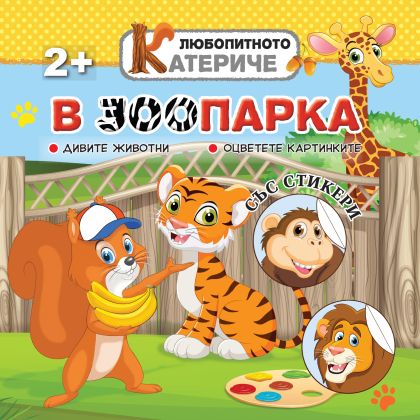 Книжка ЛЮБОПИТНО КАТЕРИЧЕ - ЗООПАРКА !!!