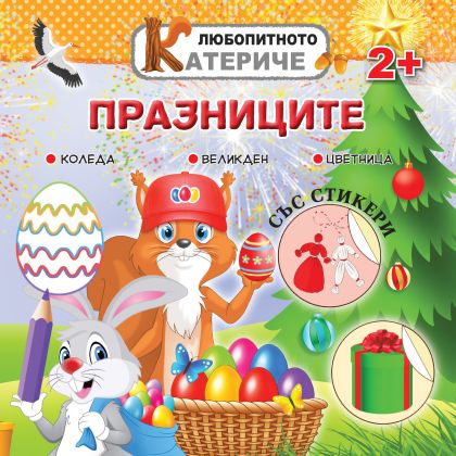 Книжка ЛЮБОПИТНО КАТЕРИЧЕ - ПРАЗНИЦИ !!!