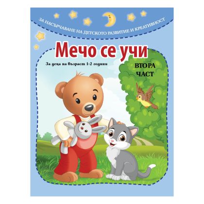 Книжка  МЕЧО СЕ УЧИ   - 2 ЧАСТ !!!
