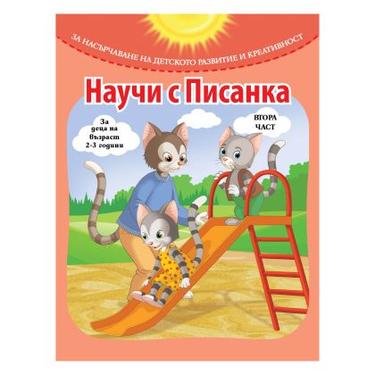 Книжка НАУЧИ С ПИСАНКА  - 2 ЧАСТ !!!