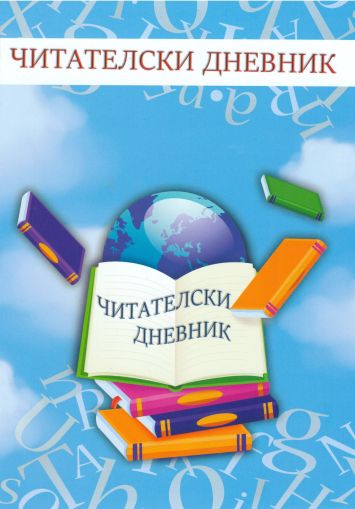 Читателски дневник ЕКСПО 05  1.00Е  !!!