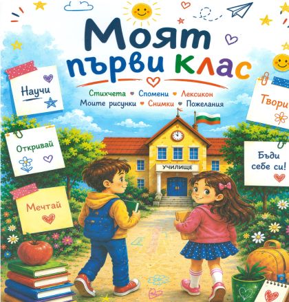Книжка МОЯТ ПЪРВИ КЛАС 3.49Евро  !!!