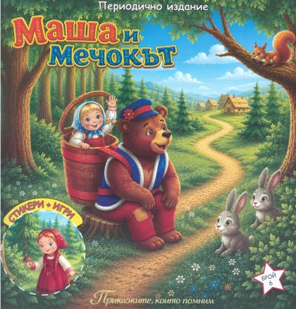 Книжка ШАРЕНО ПЕТЛЕ МАША И МЕЧОКЪТ 1.70  !!!