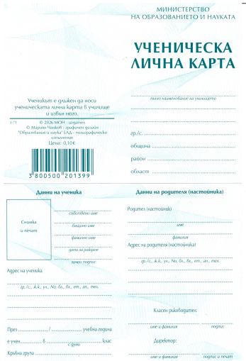 Ученическа  лична  КАРТА  2025 !!!
