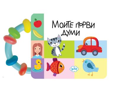 Книжка с ДРЪНКАЛКА ПУХ МОИ ПЪРВИ ДУМИ 3.20Е  !!!