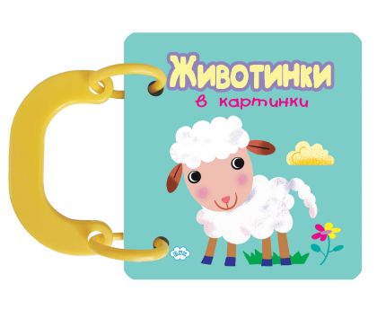 Книжка с дръжки ПУХ ЖИВОТИНКИ АГНЕ  2.10  !!!