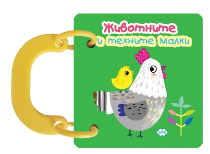 Книжка с дръжки ПУХ ЖИВОТНИ И МАЛКИ  2.10  !!!