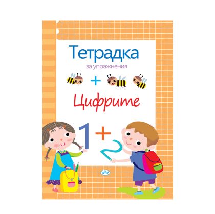 Книжка  ПУХ  ЦИФРИТЕ упражнение 1.30Е  !!!