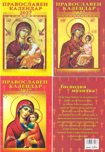 Календар  ЦЪРКОВЕН  брошура  2026г. книжка   !!!