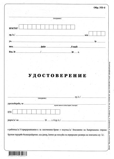 Удостоверение за труд. възнаграж. (УП-2)  1-666