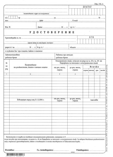 Удостоверение за труд. стаж (УП-3) - 1-660