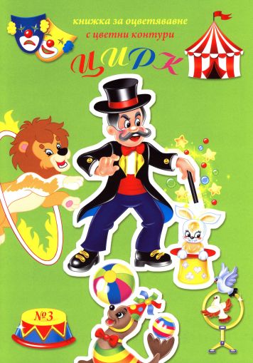 Книжки за оцветяване С ЦВЕТНИ КОНТУРИ  ПАН  !!!