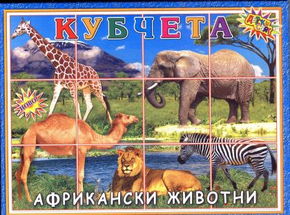 Кубчета Дет. свят ПВЦ  с африкански животни  !!!