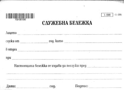 Служебна бележка  1-1680