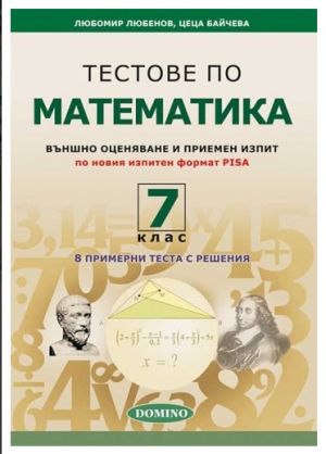 Тестове по математика за 7 клас - домино  !!!