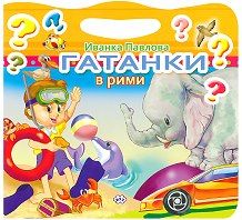 Книжки ПУХ Гатанки в рими 3.50 !!!!