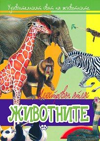 Книжка  ПУХ  АТЛАС   4.90  Животните !!!