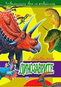 Книжка Пух  АТЛАС  4.90 Динозаврите !!!