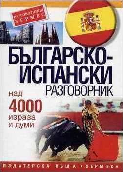 Българо-Испански разговорник  Хермес!!!