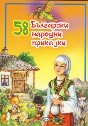 Книжки Български 58 народни приказки  7.95  !!!