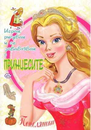 Книжка Пух  Оцвети принцесите 2.90 !!!