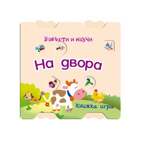 Книжка ПУХ ЗАВЪРТИ И НАУЧИ- НА ДВОРА 7.70 лв !!!