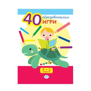 Книжка ПУХ 40 образователни игри 4-5   !!!