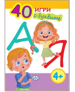 Книжка ПУХ 40 игри с буквите 1.60лв  !!!