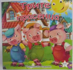 Книжка ТРИТЕ ПРАСЕНЦА ШАРЕНО ПЕТЛЕ 2.50лв  !!!