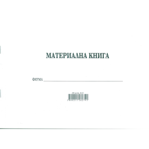 Материална книга  100л. , МП
