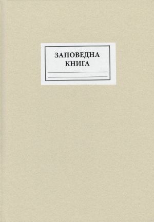 Книга за заповеди ЕКО  ОФСЕТ А4 ТК !!!