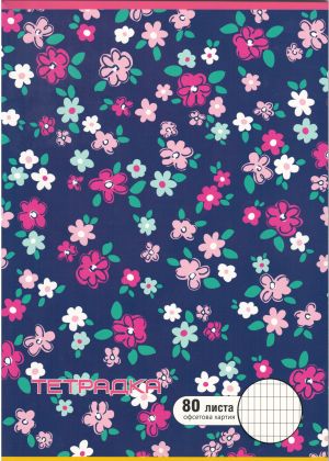 Тетрадка   А4  80л. ОФСЕТ  ДИНЕЛ КАРЕ