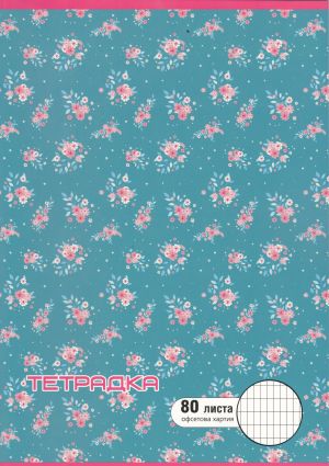 Тетрадка   А4  80л. ОФСЕТ  ДИНЕЛ КАРЕ