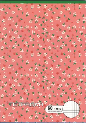Тетрадка  А4  60л. ОФСЕТ  ДИНЕЛ МАЛКИ КВАДРАТИ