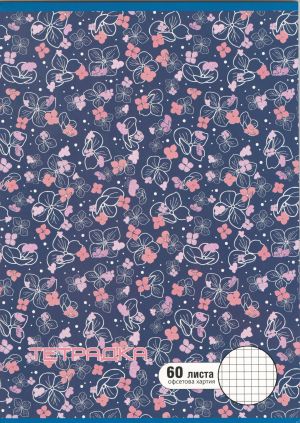 Тетрадка  А4  60л. ОФСЕТ  ДИНЕЛ МАЛКИ КВАДРАТИ